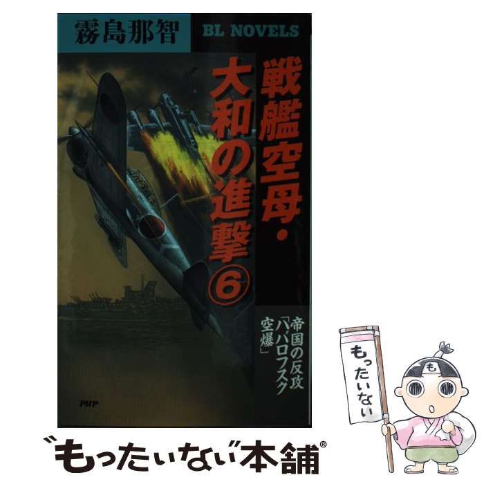 【中古】 戦艦空母・大和の進撃 ６/ＰＨＰ研究所/霧島那智 戦艦空母・大和の進撃 | 書籍 | PHP研究所