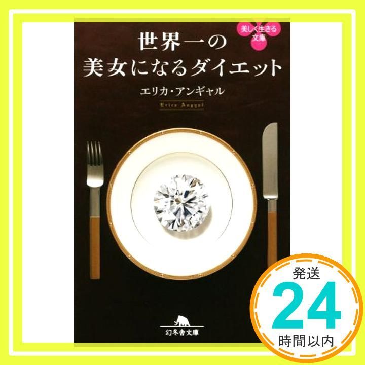 世界一の美女になるダイエット 幻冬舎文庫 エリカ アンギャル_03