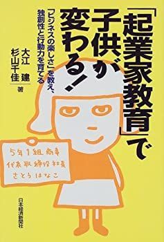 中古-非常に良い】 起業家教育で子供が変わる ビジネスの楽しさ