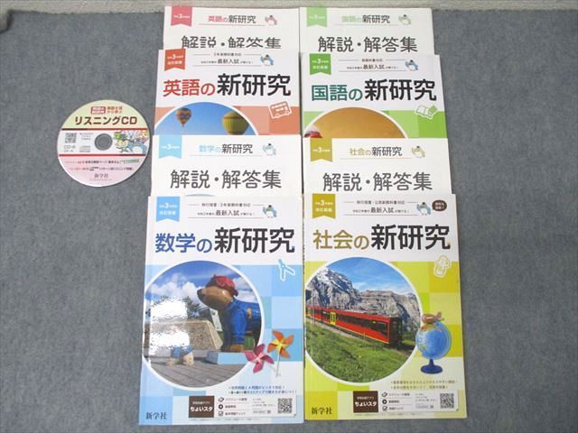 XC27-035 新学社 令和3年度用 英語/数学/国語/社会の新研究 改訂新版【書き込み無し】 計4冊 CD1枚付  67R1D