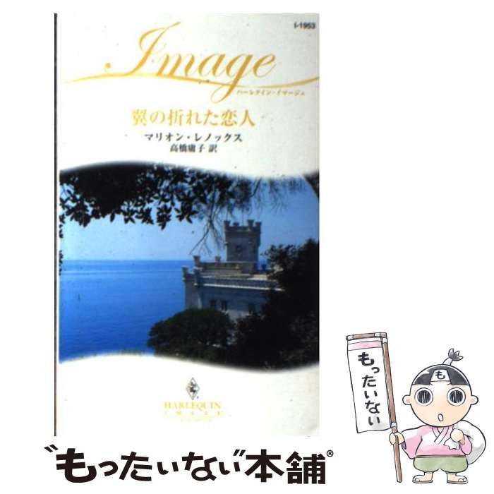 【中古】 翼の折れた恋人/ハーパーコリンズ・ジャパン/マリオン・レノックス 中古】 翼の折れた恋人/ハーパーコリンズ・ジャパン/マリオン
