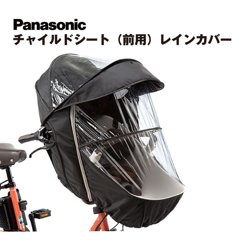 メーカー パナソニック ギュット レインカバー 純正 チャイルドシート 前用 パナソニック NAR178 NAR179 子供乗せ