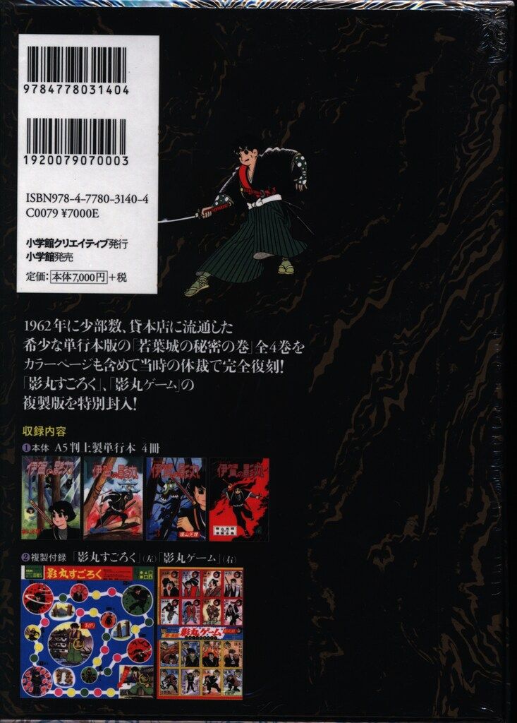 【中古】 伊賀の影丸 若葉城の秘密の巻/小学館クリエイティブ/横山光輝 小学館クリエイティブ 横山光輝 貸本版 伊賀の影丸 限定版BOX