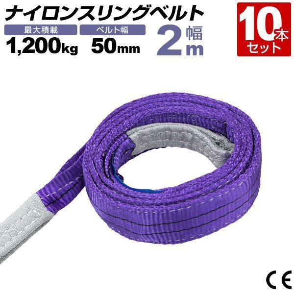 送料無料 10本セット スリングベルト 2m 幅50mm 使用荷重1200kg 玉掛け ナイロンスリング 1.2t 高品質 ベルトスリング ナイロンスリングベルト 繊維ベルト 吊ベルト 荷吊りベルト ロープ 牽引 クレーンロープ クレーンベルト 運搬
