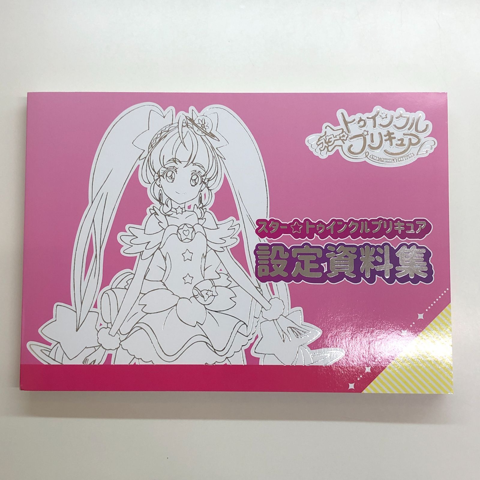 スター☆トゥインクルプリキュア 設定資料集 <<D-4-M2638 - メルカリ