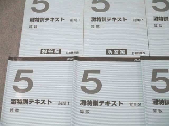 日能研関西 5年 灘特訓テキスト 前期1〜4 2022年度版テキストセット 計4冊 048M2D 日能研関西 5年 灘特訓テキスト 前期1～4 2022年度版テキスト