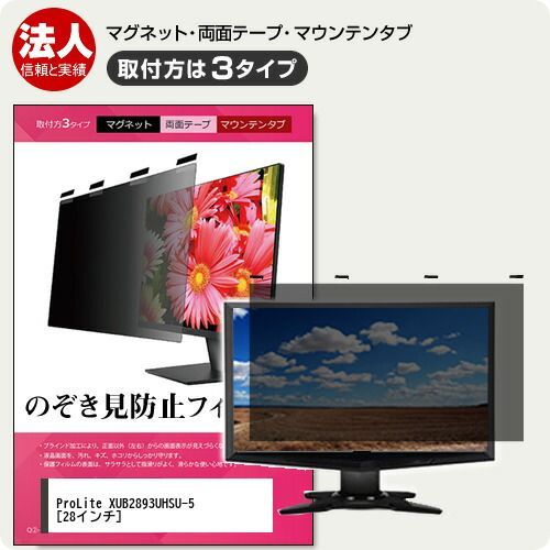 iiyama ProLite XUB2893UHSU-5 28インチ 覗き見防止 のぞき見防止 プライバシー フィルター マグネット式 取付方法３タイプ モニター ソフト ブルーライトカット 着脱簡単 取り外し可能 反射防止