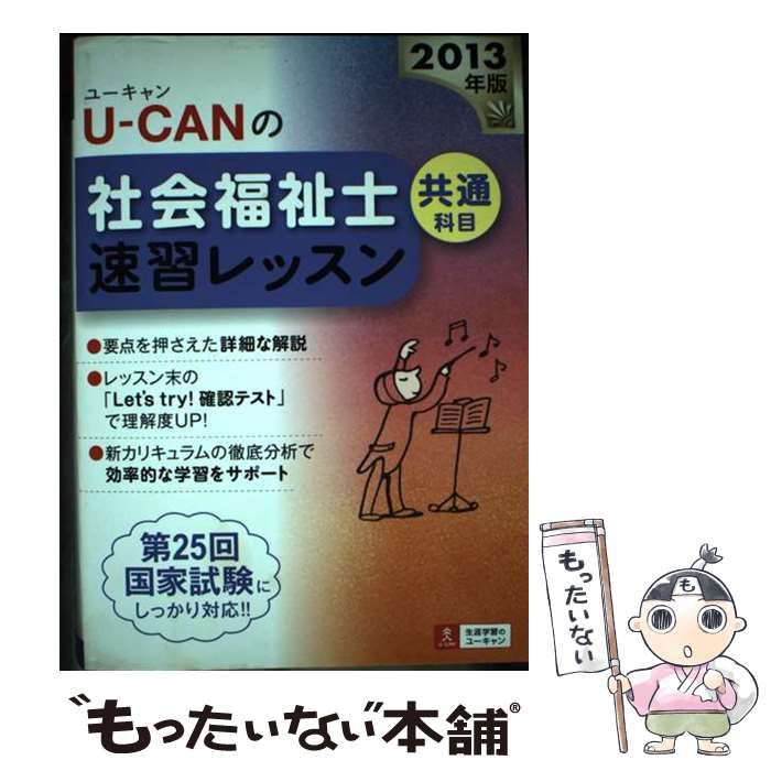 U-CANの社会福祉士速習レッスン 2013年版共通科目 / ユーキャン