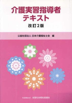 介護実習指導者テキスト