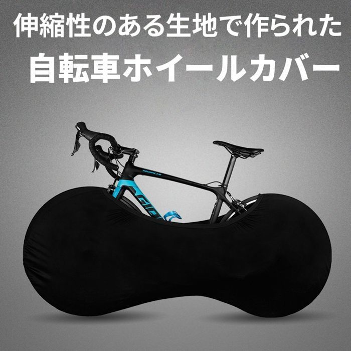 自転車カバー 自転車 ホイールカバー 伸縮式 防塵 傷防止 高弾性タイヤパッケージ 室内保管カバー 車載輸送 洗濯可能 ロードバイク等対応  伸縮性のある生地で作られた Zzlx320 - メルカリ