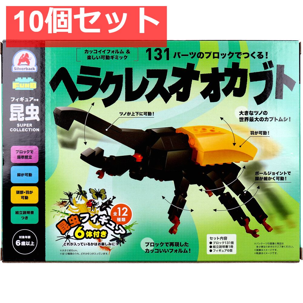 FunB(ファンビー) フィギュア付き 昆虫 131パーツのブロックでつくる！ ヘラクレスオオカブト 10個セット まとめ売り