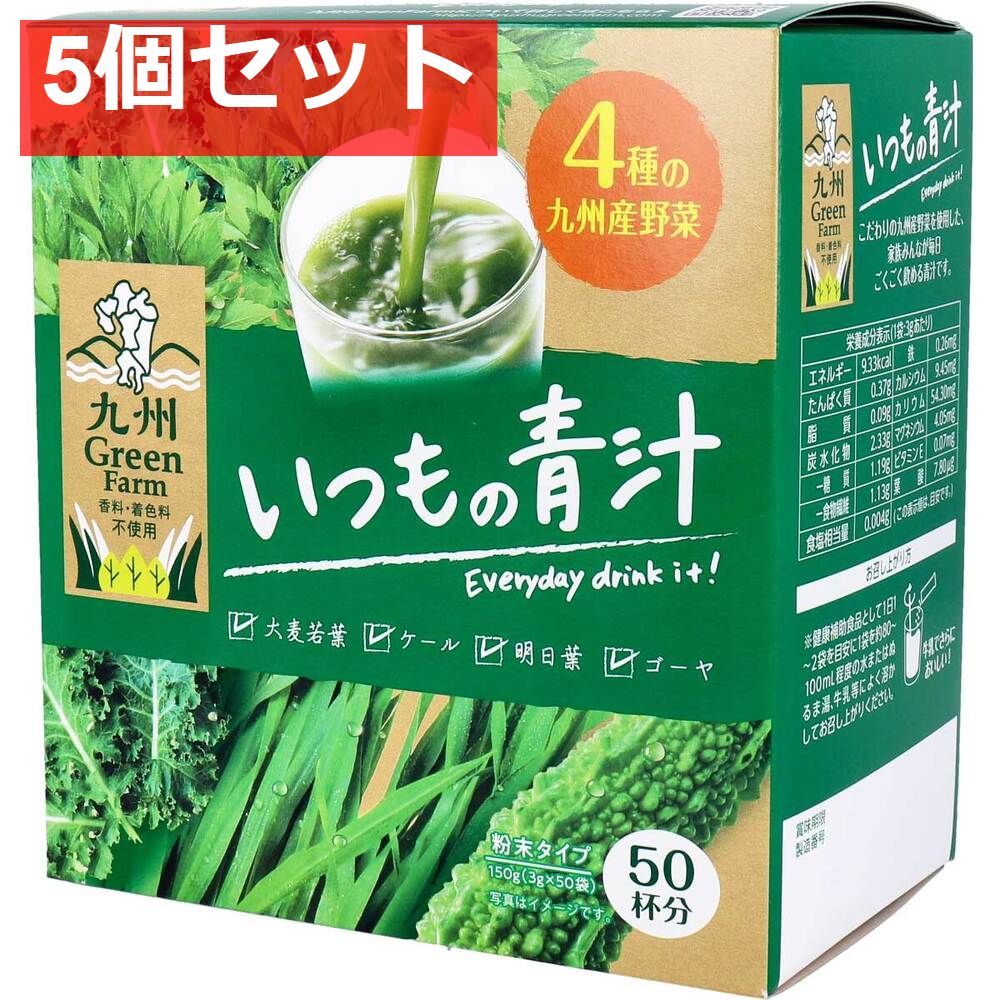 九州Green Farm いつもの青汁 粉末タイプ 3g×50袋入 5個セット まとめ