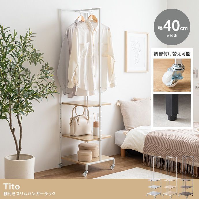 幅40cm Tito 棚付きスリムハンガーラック 159055