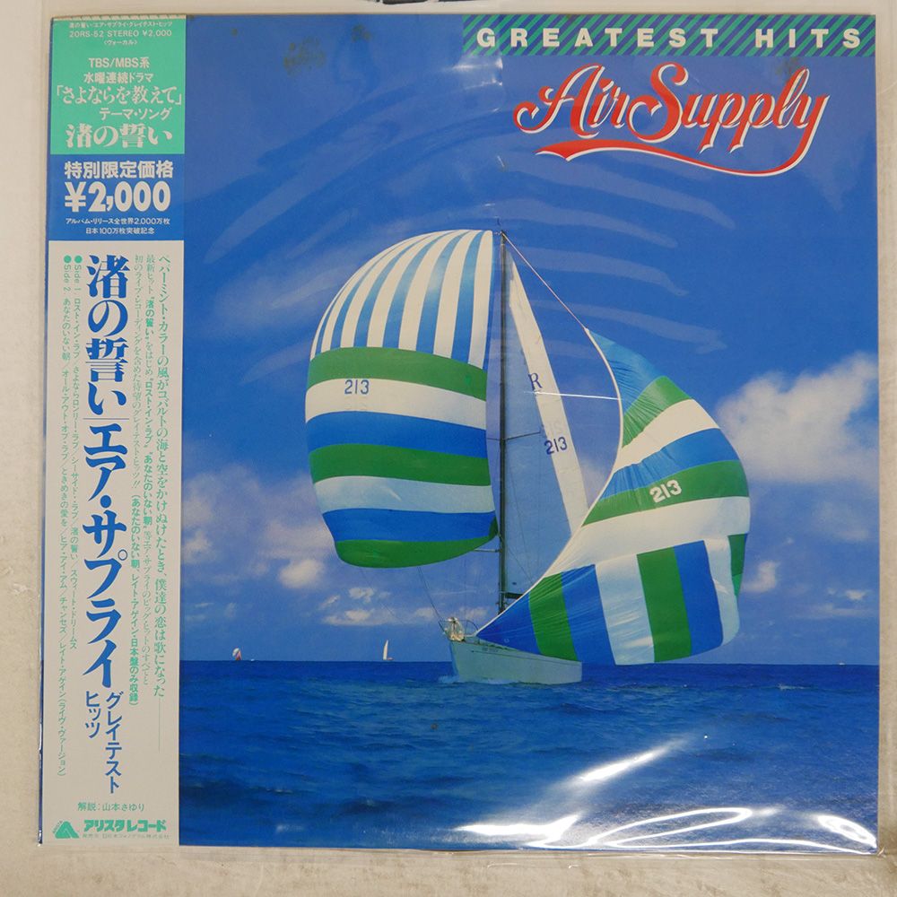 帯 国内盤 AIR SUPPLY/GREATEST HITS/ARISTA 20RS52 LP - メルカリ