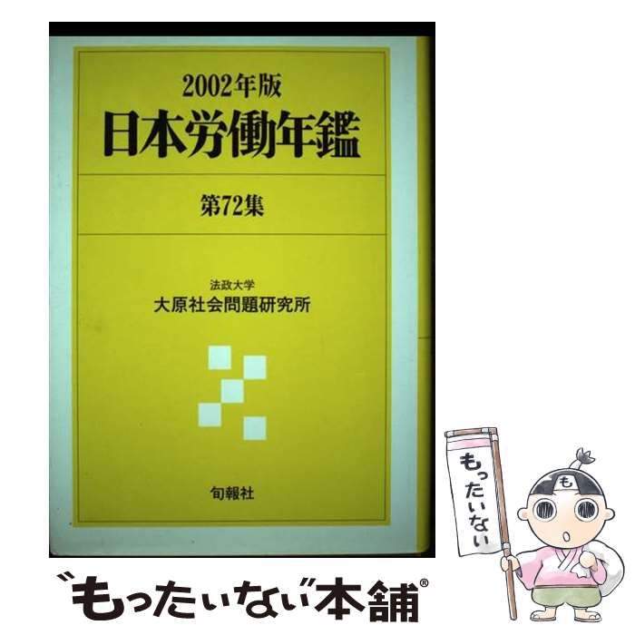 【中古】 日本労働年鑑 第９３集（２０２３年版）/旬報社/法政大学大原社会問題研究所 978-4-588-62542-8_80.jpg?