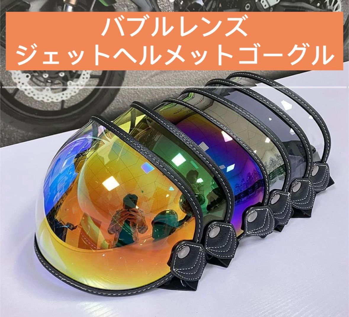 バイク ヘルメット シールド 汎用 バイザー ミラー/クリア/スモーク 7