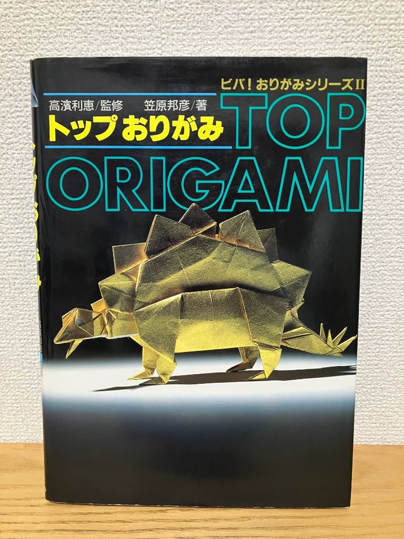 トップおりがみ 新装版 ビバおりがみシリーズ 2