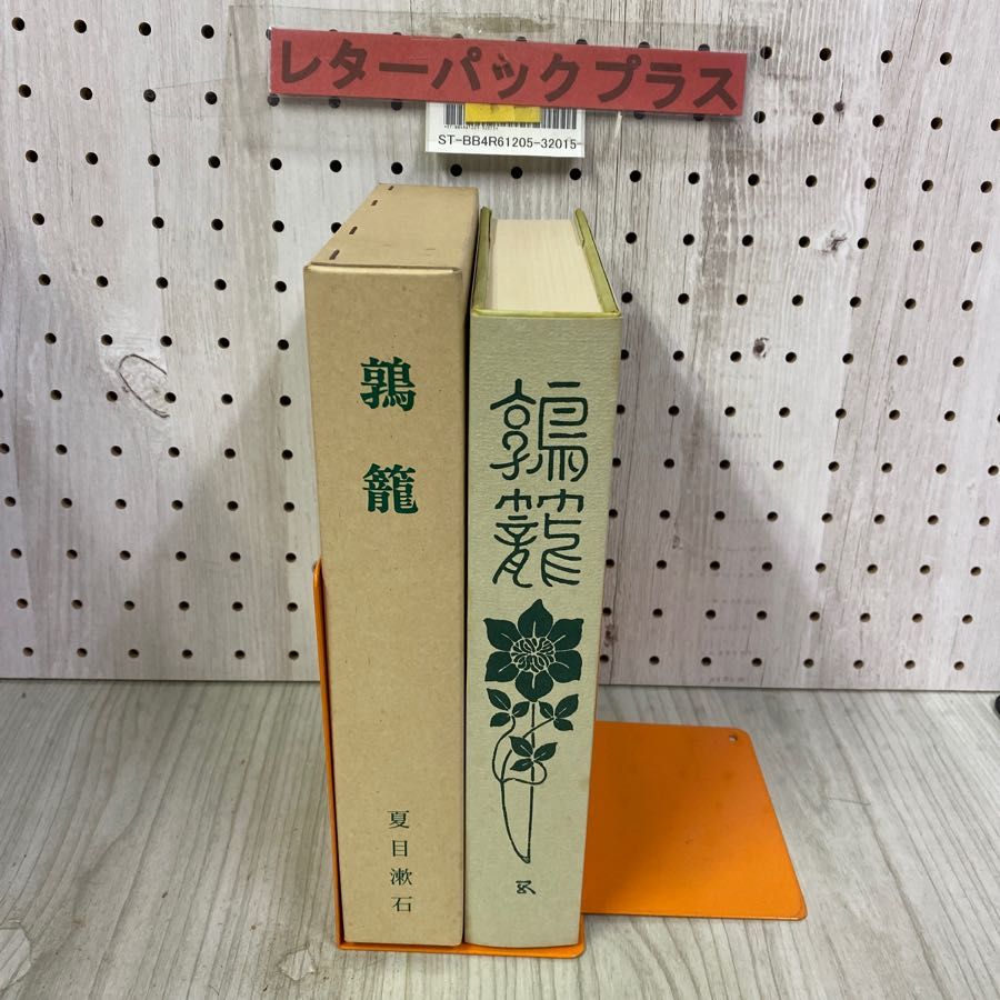 3-◇ 特選 名著復刻全集 近代文学館 夏目漱石 鶉籠 春陽堂版 昭和56年 6月 1981年 ほるぷ出版 函あり - メルカリ