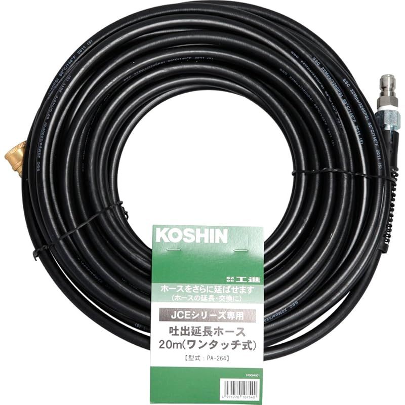 工進 KOSHIN JCE-1408UDX 1510UK用 延長ホース 20m PA-264 ワンタッチ式 ゴムホース ブラック 0