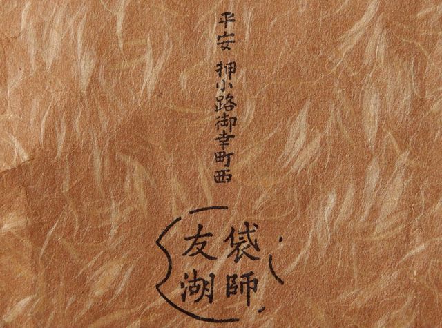 袋師 土田