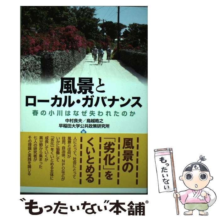 中古】 風景とローカル・ガバナンス 春の小川はなぜ失われたのか 