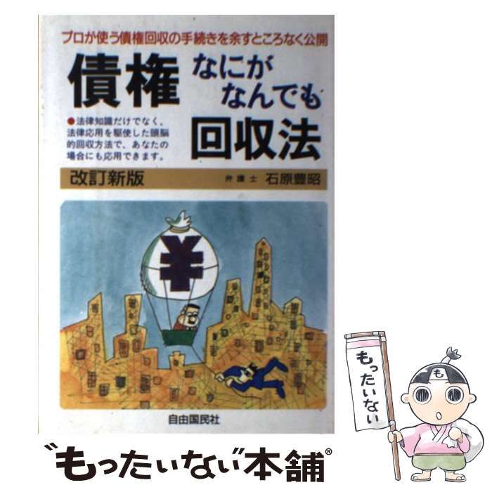 中古】 債権なにがなんでも回収法 改訂新版 (本人で出来るシリーズ ...