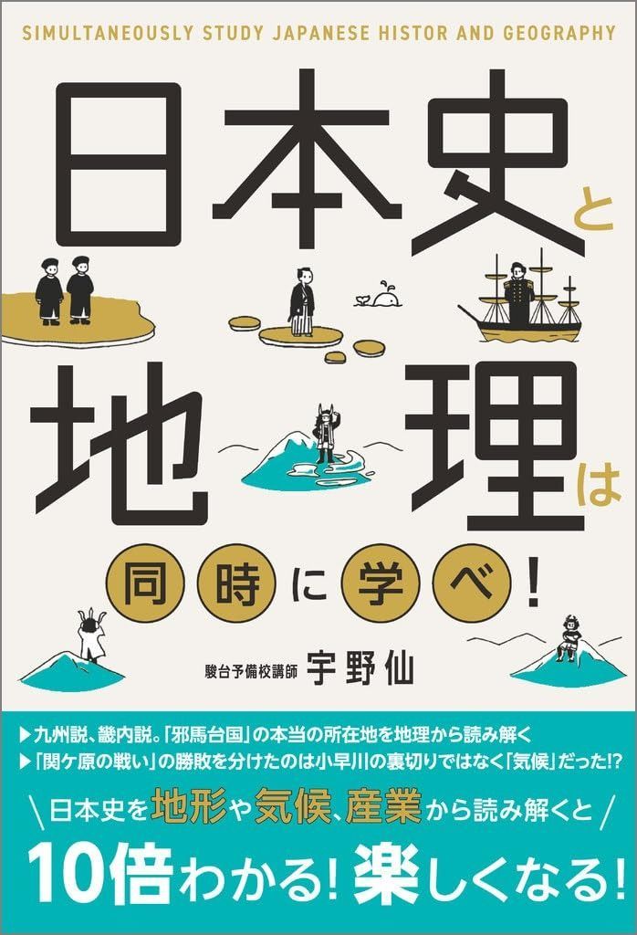  日本史と地理は同時に学べ！ その他