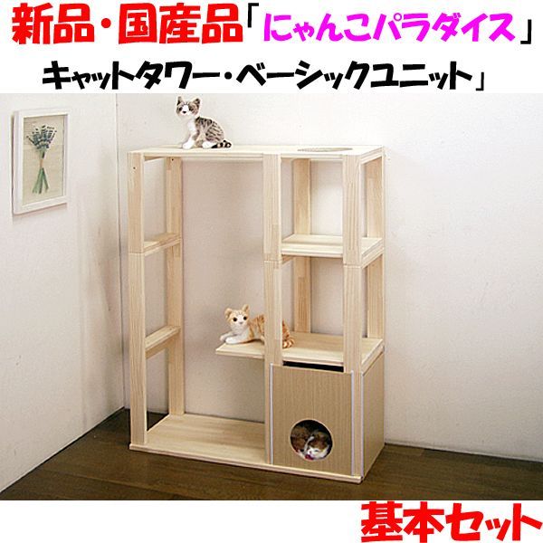 新品・未開封・国産品：ハンドメイド パイン材キャットタワー(ベーシックユニット) 木製 １４営業日以内で発送 キャットハウス 猫グッズ 猫用品 -  メルカリ