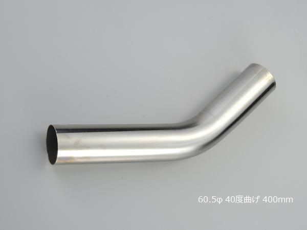 HMS 曲げパイプ 外径 60.5φ 40度曲げ 全長 400mm 120R ワンオフ マフラー製作 汎用 ステンレス SUS 曲げ カスタム フェンダー 材料 DIY 資材 バイク 車