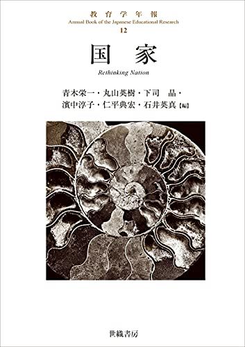 国家 (教育学年報12)