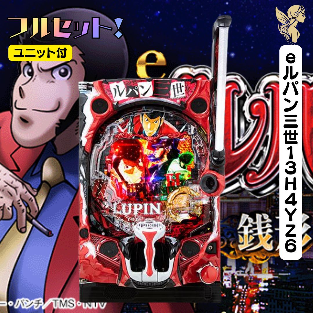 ｅルパン三世１３Ｈ４ＹＺ６　送料無料　実機　スマパチユニット付き　スマパチ eルパン三世13H4YZ6 送料無料 実機 スマパチユニット付き 家庭