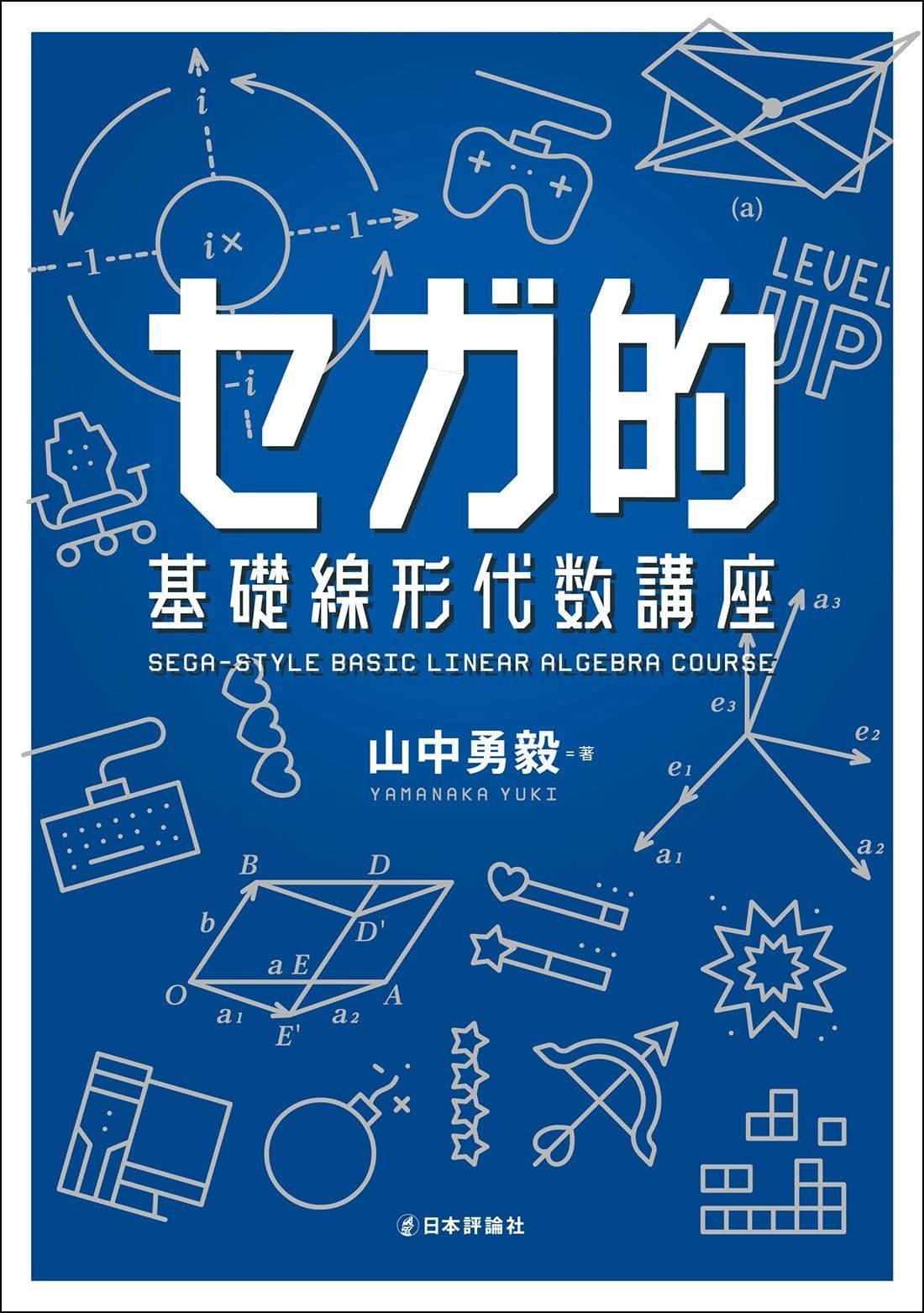 購入 セガ的 基礎線形代数講座 セガ的 基礎線形代数講座 | 山中 勇毅