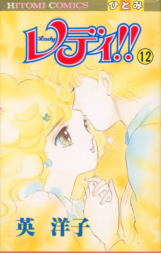 【中古】 レディ！！ １２/秋田書店/英洋子 秋田書店 ひとみコミックス 英洋子 レディ!!<完> 12初版 - メルカリ