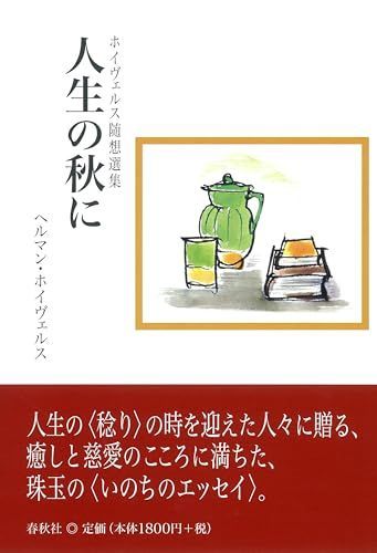 人生の秋に ホイヴェルス随想選集