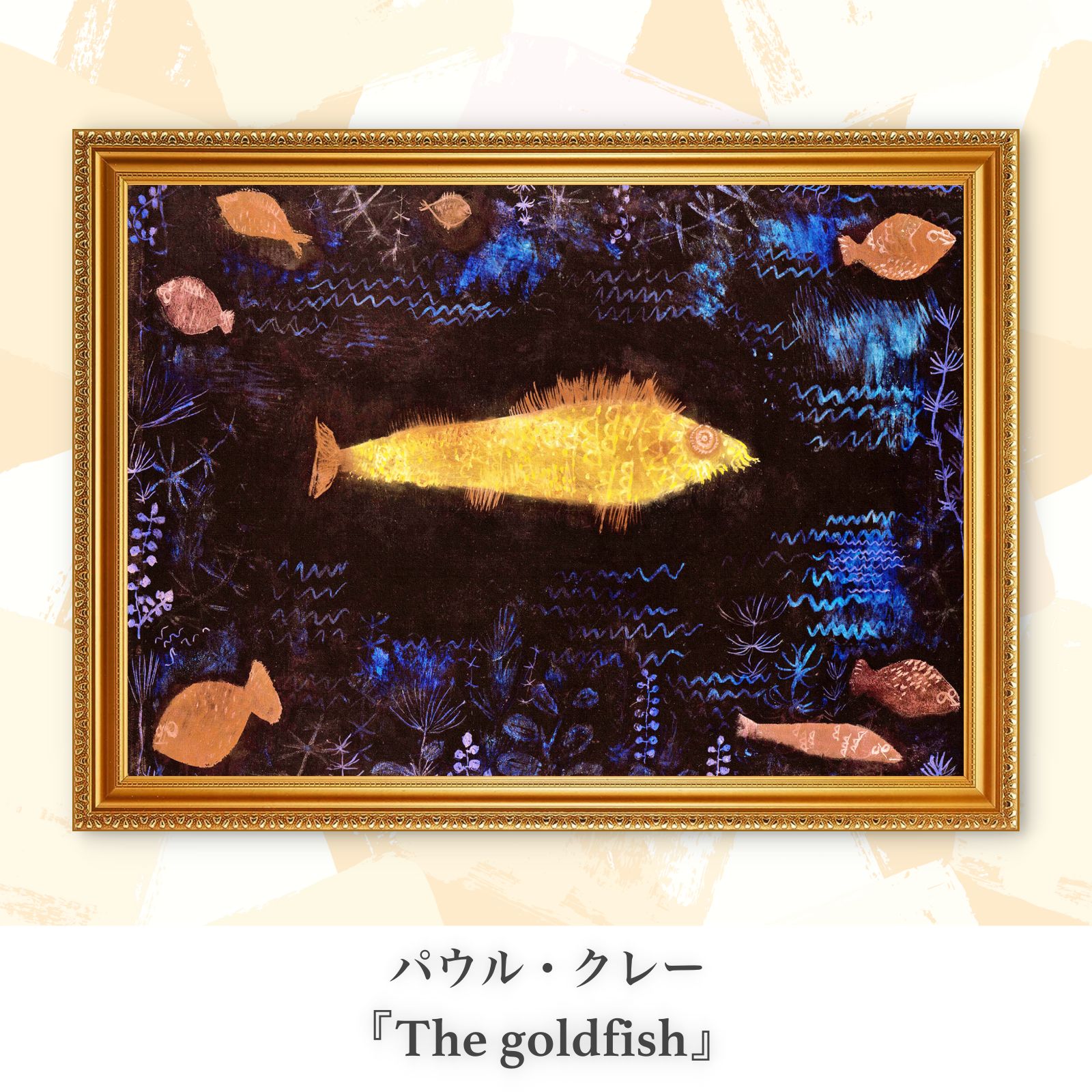 パウル・クレー『The goldfish』複製画【額入り.A3サイズ】⁠ - メルカリ