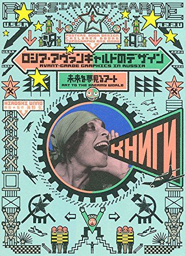 ロシア・アヴァンギャルドのデザイン　未来を夢見るアート／解説・監修：海野 弘