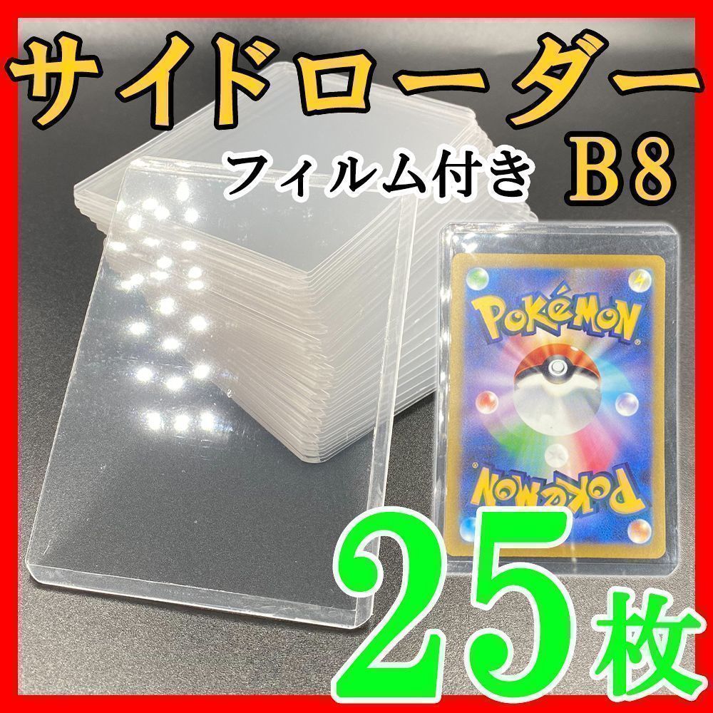 25枚 サイドローダー フィルム付き B8 硬質ケース ポケモンカード