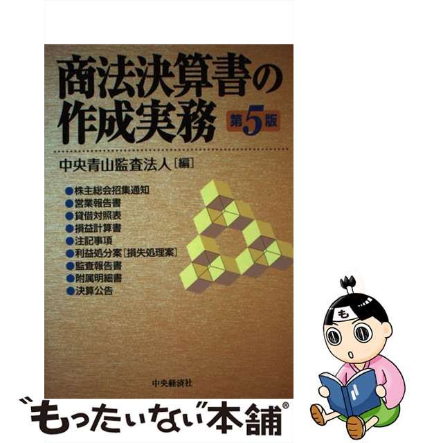 商法決算書の作成実務 第２版/中央経済社/中央監査法人 - iq.com.tn