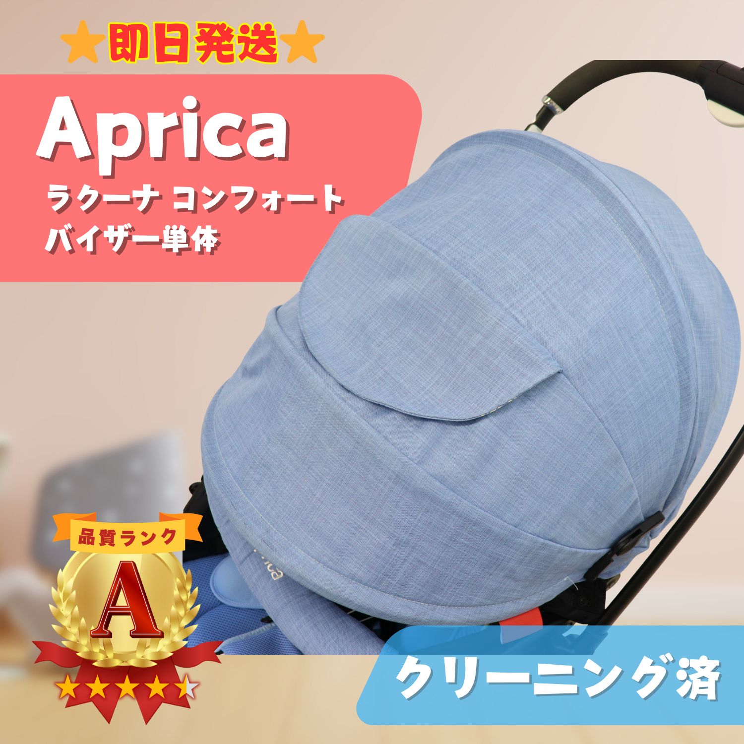 美品】Aprica アップリカ ラクーナシリーズ ベビーカー 日除けバイザー 