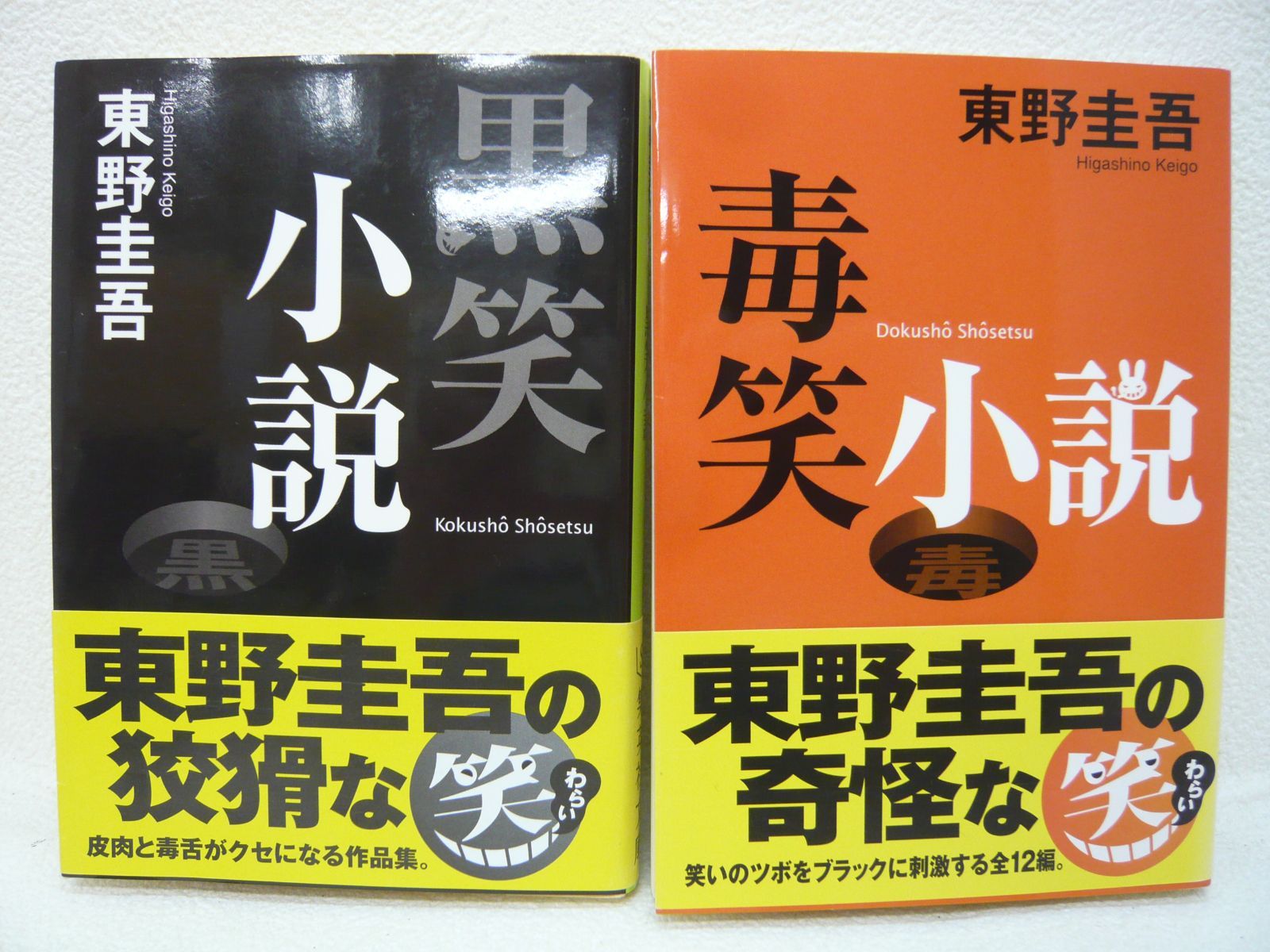 東野圭吾 黒笑小説 初版 帯付き 東野圭吾 黒笑小説 初版 帯付き 黒笑小説 東野圭吾 初版帯付き