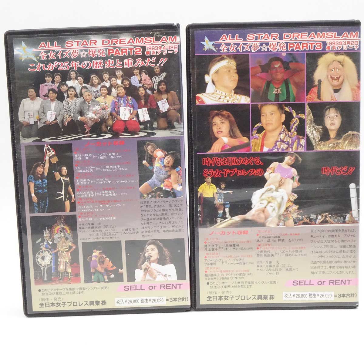 [計4本] VHS 女子プロレス 夢のオールスター戦 「1993.4.2 横浜アリーナ ※PART2・3のみ」/「1993.4.11 大阪府立体育館 大阪超事態宣言」 AJWV-149/AJWV-150 計4本] VHS 女子プロレス 夢のオールスター戦 「1993.4.2 横浜