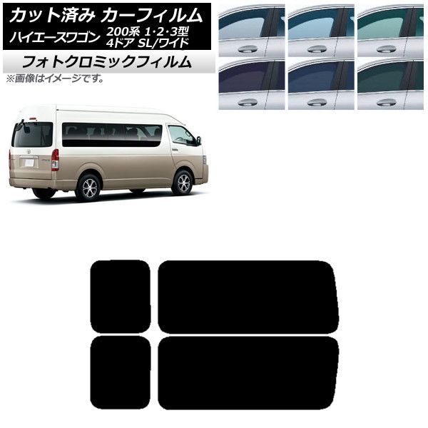 カーフィルム ハイエース200 1/2/3型 グランドキャビン コミューター ブルー7025 リア 3列目 左右固定窓 フォトクロミック AP-WFPM0141-RD2A