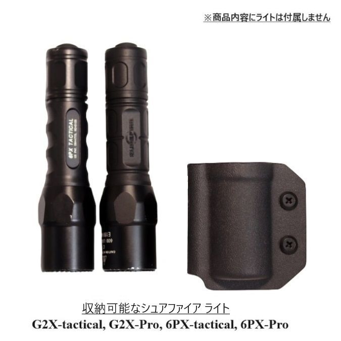 六七五 シュアファイア G2X / 6PX ライト 専用 カイデックス ホルダー
