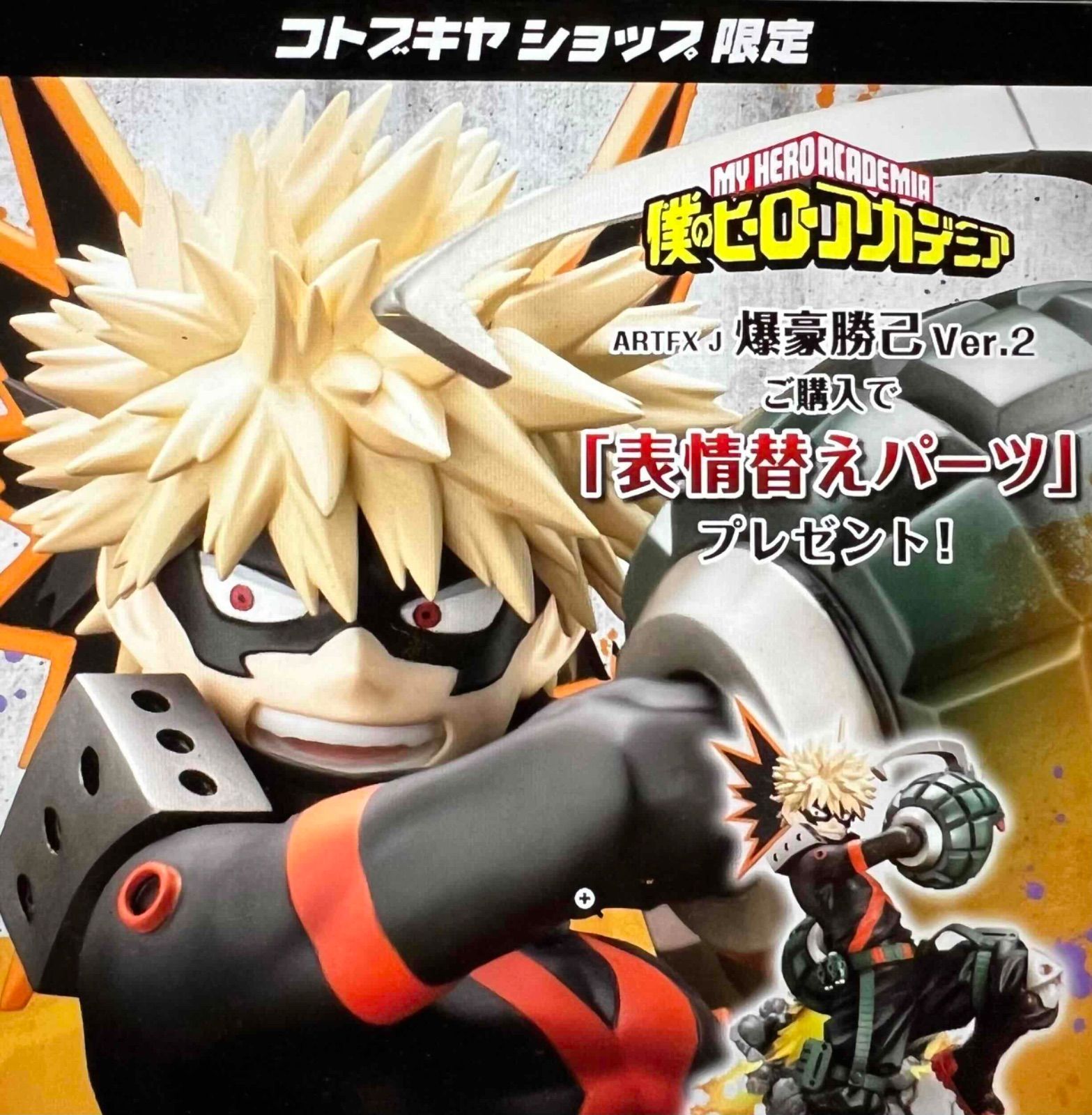 僕のヒーローアカデミア ARTFX J 爆豪勝己 Ver.2 特典 表情替えパーツ 付属