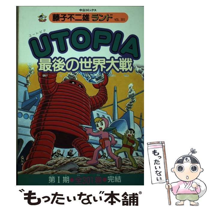 中古】Ｕｔｏｐｉａ最後の世界大戦 /中央公論新社/藤子・Ｆ