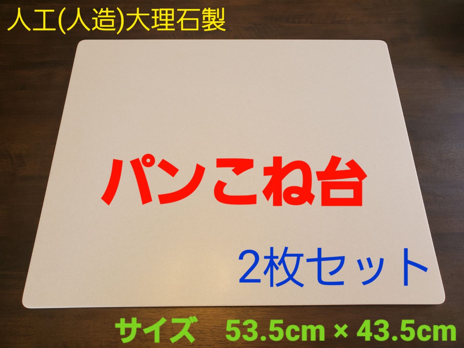 人工(人造)大理石製 パンこね台 Mサイズ ２枚セット - メルカリ