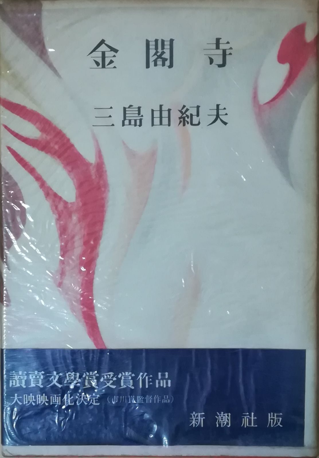 金閣寺 三島由紀夫 1956年版 三島由紀夫 「金閣寺」 (新潮社)・初版・カバー・本体元セロ・元