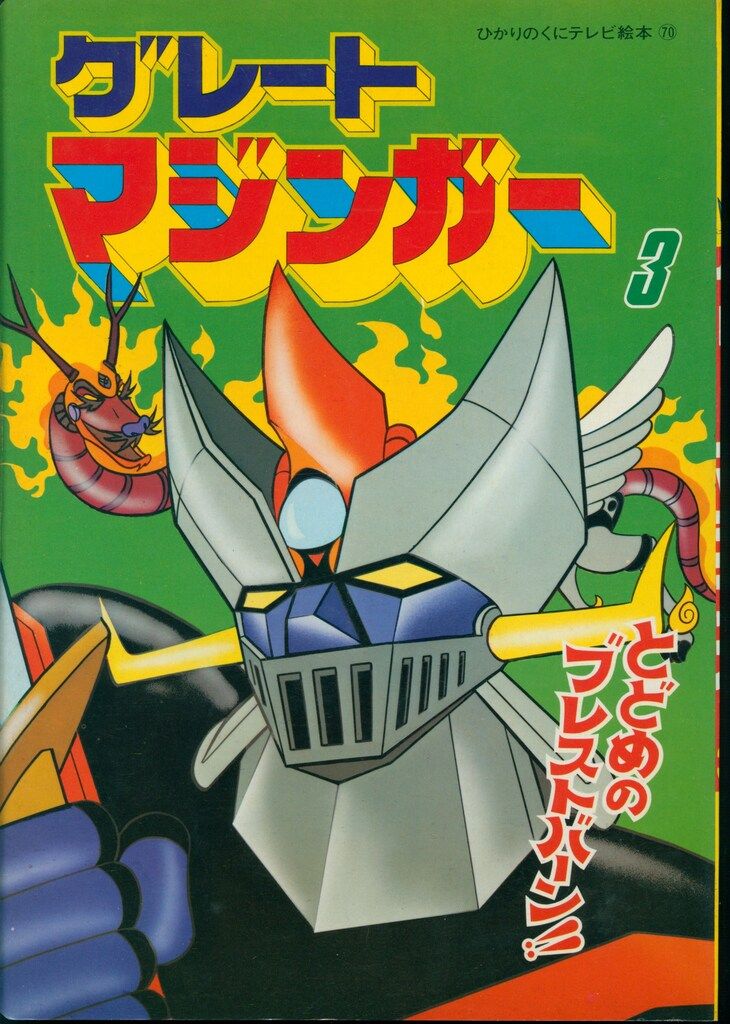 注文 グレートマジンガー VOL.4 [DVD] 中古）グレートマジンガー VOL.4