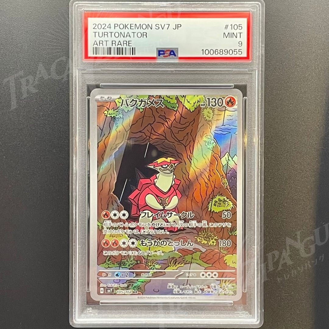 PSA9 ステラミラクル バクガメス sv7 105/102 - メルカリ