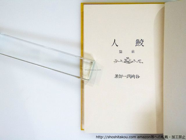 鮫人 初版/谷崎潤一郎/改造社*37779